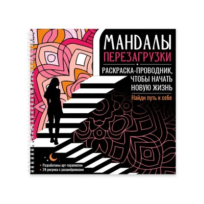  Мандалы перезагрузки