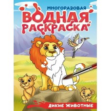  Многоразовая водная раскраска с чёрным контуром. Дикие животные