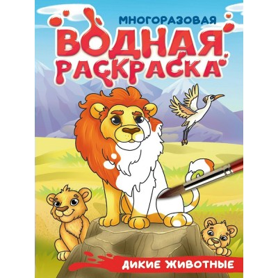  Многоразовая водная раскраска с чёрным контуром. Дикие животные