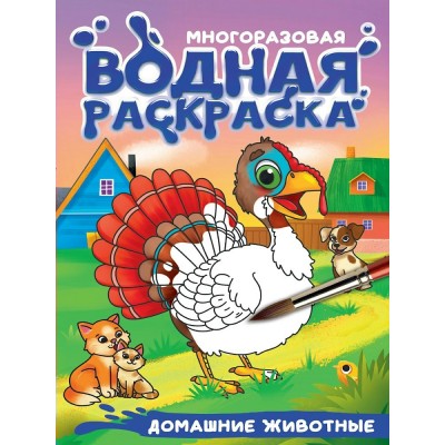  Многоразовая водная раскраска с чёрным контуром. Домашние животные