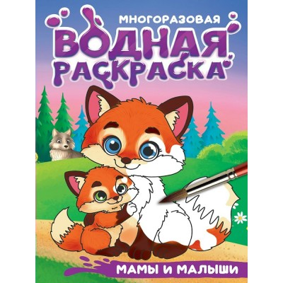  Многоразовая водная раскраска с чёрным контуром. Мамы и малыши