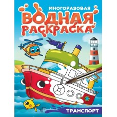  Многоразовая водная раскраска с чёрным контуром. Транспорт