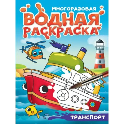  Многоразовая водная раскраска с чёрным контуром. Транспорт
