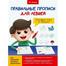 Макеева О.Н. Правильные прописи для левшей. Готовим руку к письму
