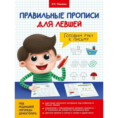 Макеева О.Н. Правильные прописи для левшей. Готовим руку к письму