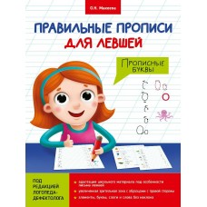 Макеева О.Н. Правильные прописи для левшей. Прописные буквы