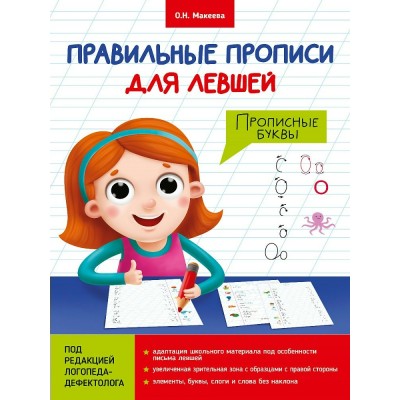 Макеева О.Н. Правильные прописи для левшей. Прописные буквы