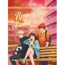 Зимова А.С. Принц, его свита и я