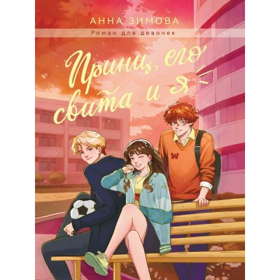 Зимова А.С. Принц, его свита и я