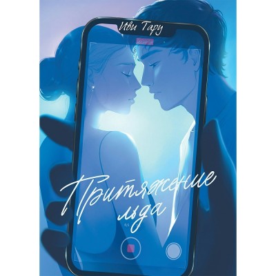 Тару И. Притяжение льда