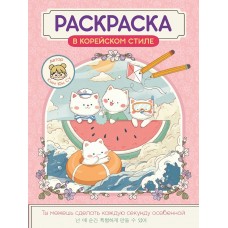  Раскраска в корейском стиле. Милые зверята