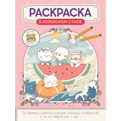  Раскраска в корейском стиле. Милые зверята