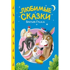 Любимые сказки братьев Гримм