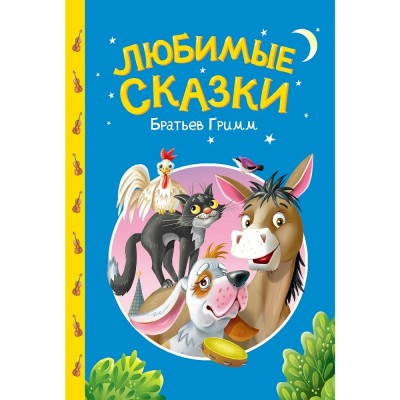  Любимые сказки братьев Гримм