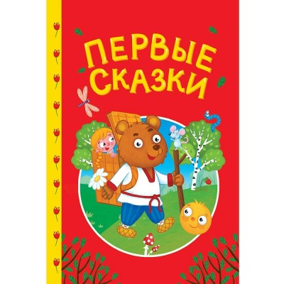  Первые сказки