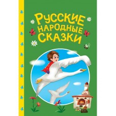  Русские народные сказки