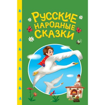 Русские народные сказки