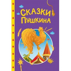  Сказки Пушкина