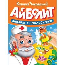 Чуковский К.И. Айболит