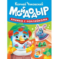 Чуковский К.И. Мойдодыр