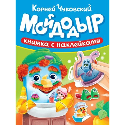 Чуковский К.И. Мойдодыр