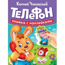 Чуковский К.И. Телефон