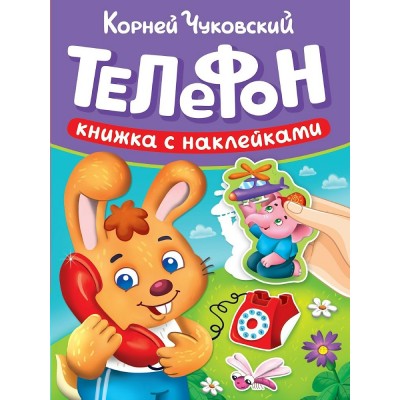 Чуковский К.И. Телефон