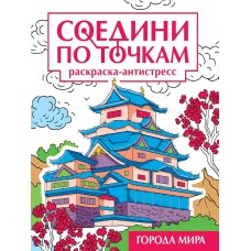  Соедини по точкам. Города мира