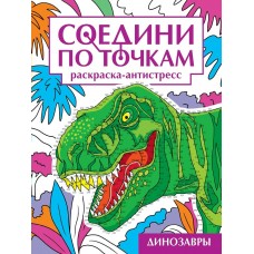  Соедини по точкам. Динозавры