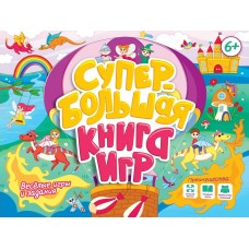  Супербольшая книга игр. Весёлые игры и задания