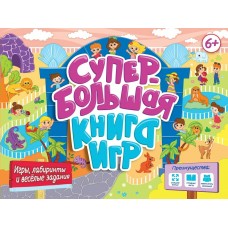  Супербольшая книга игр. Игры, лабиринты и весёлые задания