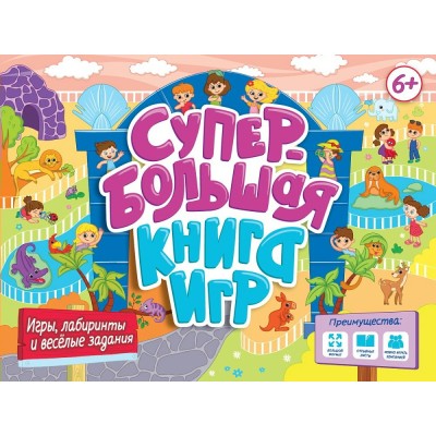  Супербольшая книга игр. Игры, лабиринты и весёлые задания