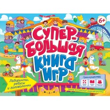  Супербольшая книга игр. Лабиринты, ребусы и головоломки