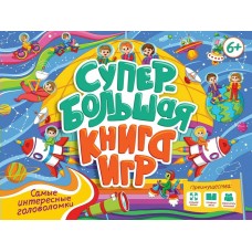  Супербольшая книга игр. Самые интересные головоломки