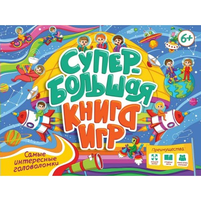  Супербольшая книга игр. Самые интересные головоломки
