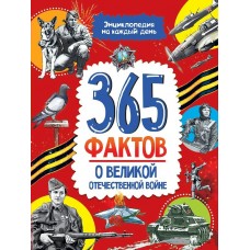  365 фактов о Великой Отечественной войне