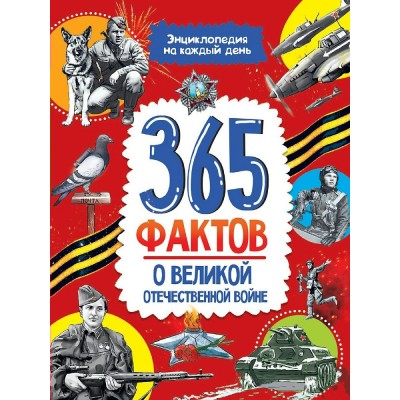  365 фактов о Великой Отечественной войне