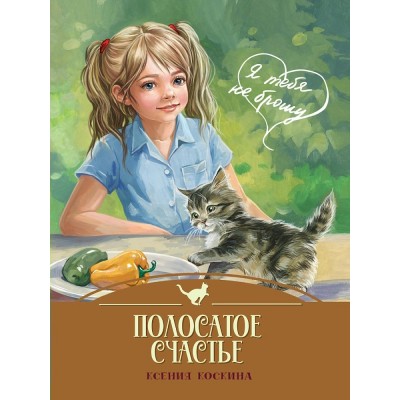 Коскина К. Я тебя не брошу. Полосатое счастье