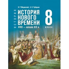 Мединский/Чубарьян ИСТОРИЯ. История Нового времени 8кл  XVIII-нач.XIXв  /госучебник Учебник