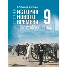 Мединский/Чубарьян ИСТОРИЯ. История Нового времени 9кл  XIX-нач.XXв  /госучебник Учебник