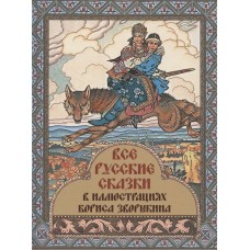  Все русские сказки в иллюстрациях Бориса Зворыкина