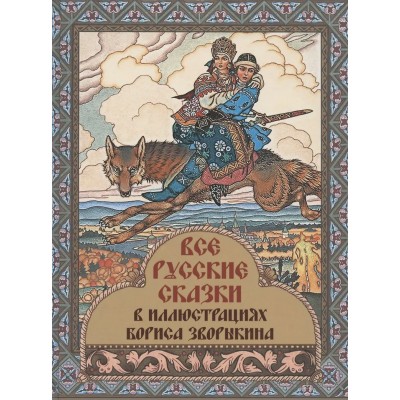  Все русские сказки в иллюстрациях Бориса Зворыкина