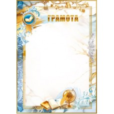 Грамота книги, перо, глобус, рамка (для принтера) 210х295 мм