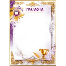 Грамота книга, кубок, перо, свиток, рамка (для принтера) 210х295 мм