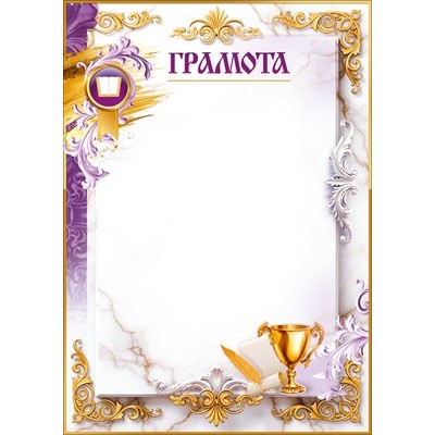 Грамота книга, кубок, перо, свиток, рамка (для принтера) 210х295 мм