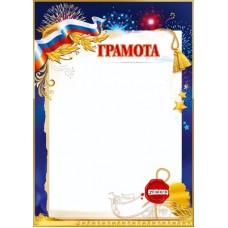 Грамота  