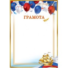 Грамота шары, ветвь лавра, парусник, флаг-триколор, рамка (для принтера) 210х295 мм
