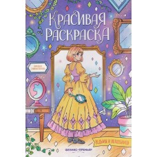  Ведьмы и волшебницы: книжка-раскраска