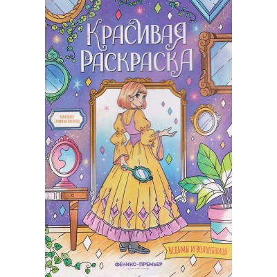  Ведьмы и волшебницы: книжка-раскраска