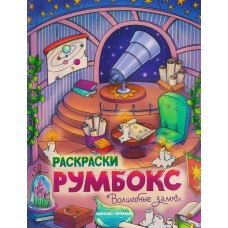  Волшебные замки: книжка-раскраска
